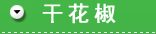 重庆干花椒